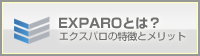 EXPAROとは? エクスパロの特徴とメリット