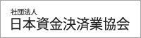 社団法人 日本資金決済業協会