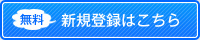新規登録はこちら