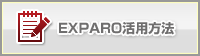 EXPARO活用方法