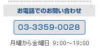 お電話でのお問い合わせ 050-3579-6113 / 03-3359-0028（日本語、韓国語）