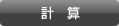 計算