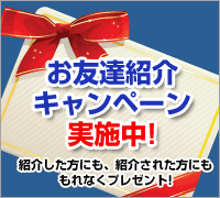 お友達紹介キャンペーン