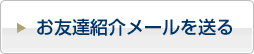 お友達紹介メールを送る