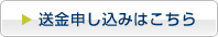 送金申し込みはこちら