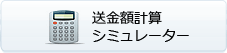 額計算シミュレーター