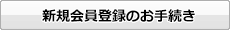 新規会員登録のお手続き