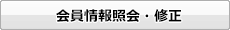 会員情報照会・修正