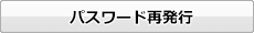 パスワード再発行