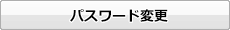 パスワード変更