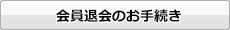 会員退会のお手続き
