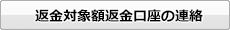 返金対象額返金口座の連絡