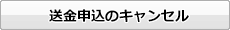 送金申込のキャンセル