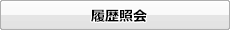 履歴照会