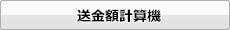 送金額計算機
