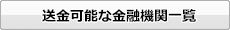 送金可能な金融機関一覧
