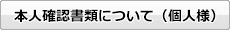本人確認書類について（個人様）