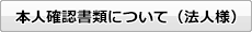 本人確認書類について（法人様）