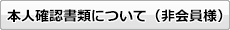 本人確認書類について（非会員様）