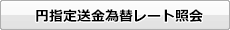 円指定送金為替レート照会