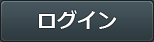 ログイン