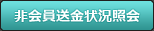 非会員送金状況照会