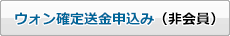 ウォン確定送金申込み(非会員) ウォン確定送金申込み(非会員)