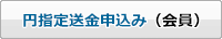 円指定送金申込み(会員) 円指定送金申込み(会員)