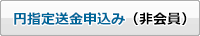 円指定送金申込み(非会員) 円指定送金申込み(非会員)