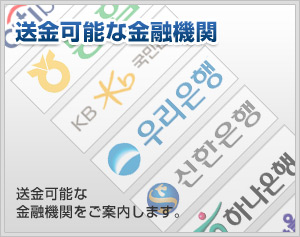 送金可能な金融機関