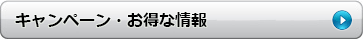お知らせキャンペーン情報