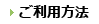 ご利用方法