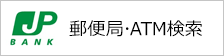 郵便局・ATM検索