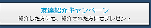 友達紹介キャンペーン