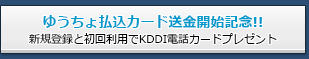 ゆうちょ送金カードサービス開始キャンペーン