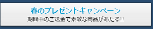 春のプレゼントキャンペーン