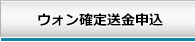 ウォン確定送金申込