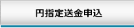円指定送金申込