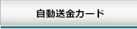 自動送金カード
