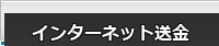 インターネット送金
