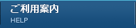 ご利用案内