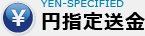 円指定送金
