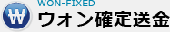ウォン確定送金