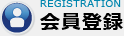 会員登録