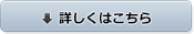 詳細はこちら