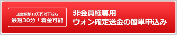 ゲスト会員専用ウォン確定送金申込