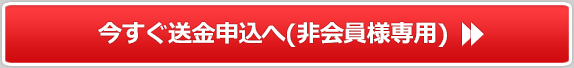 今すぐ送金申込へ(ゲスト会員専用)