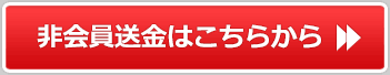 ゲスト会員送金はこちらから