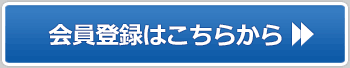 会員登録はこちらから