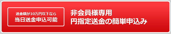 ゲスト会員専用円指定送金申込